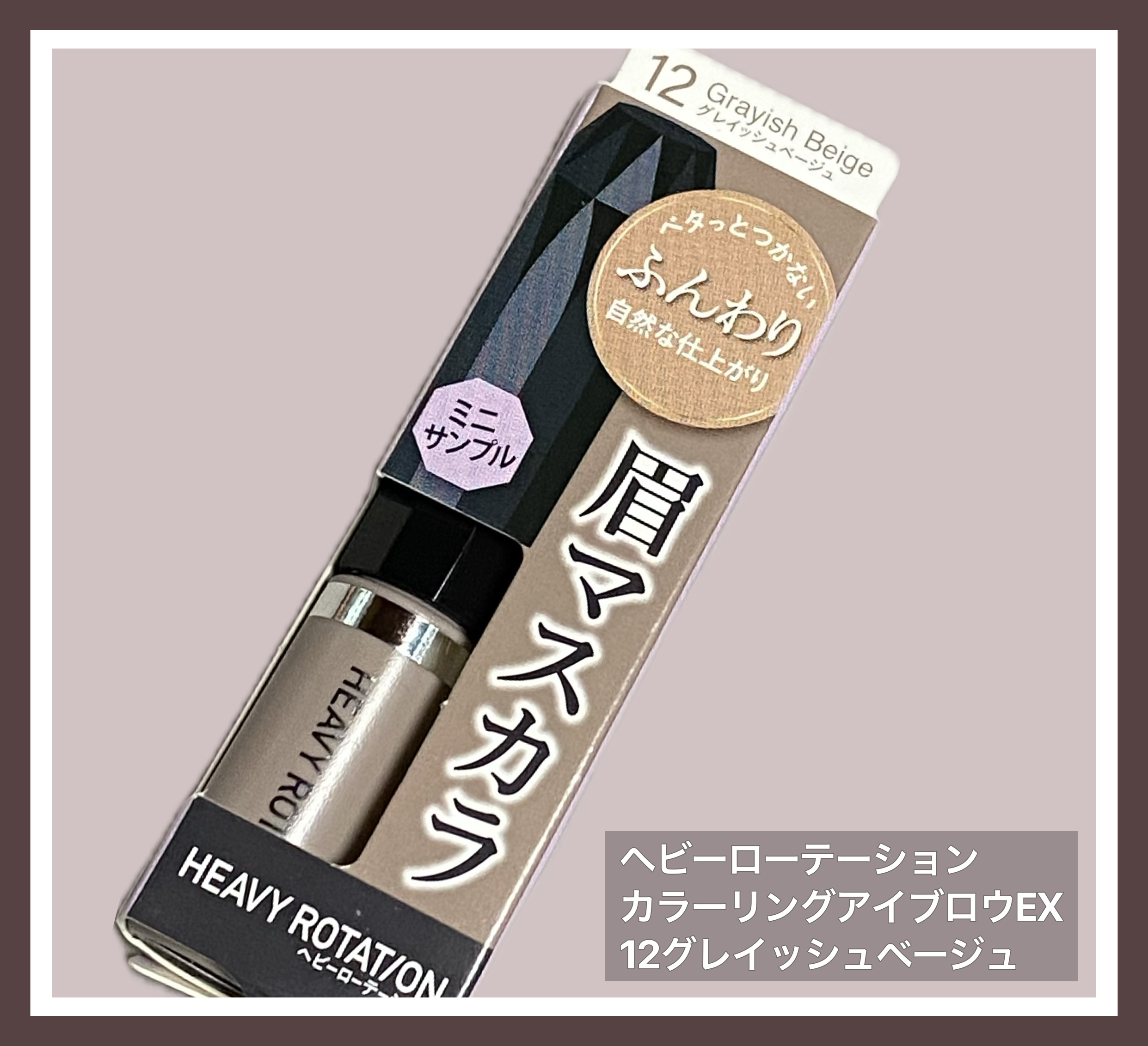 ヘビーローテーション カラーリングアイブロウEX/ヘビーローテーション/眉マスカラを使ったクチコミ（1枚目）