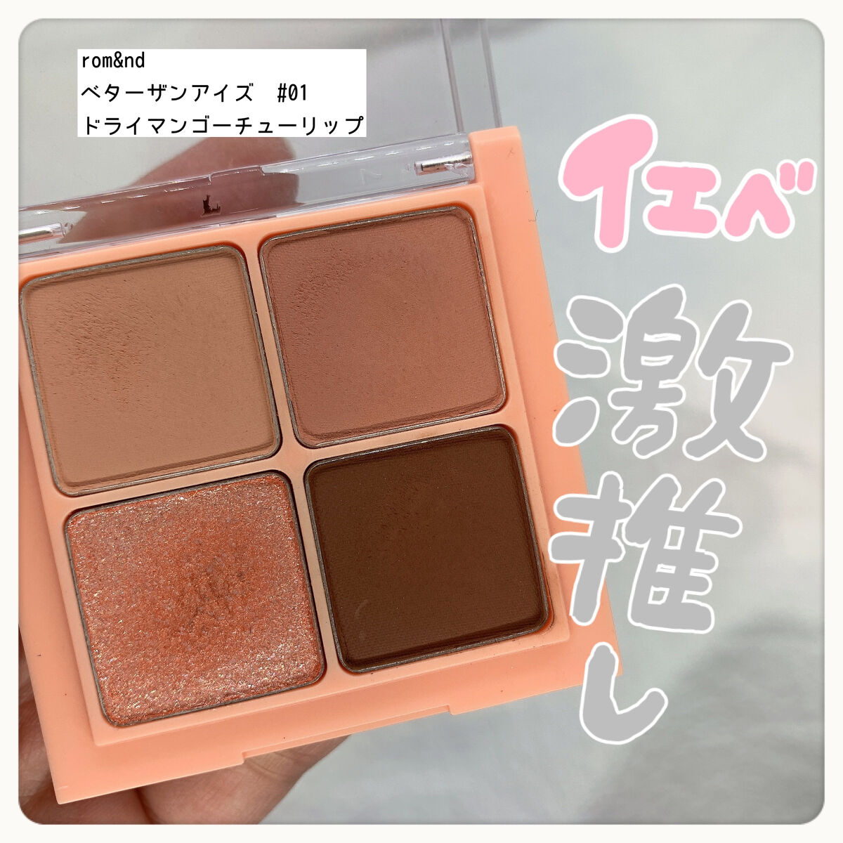 ベターザンアイズ/rom&nd/アイシャドウパレットを使ったクチコミ（1枚目）