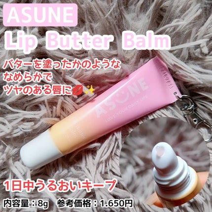 リップバターバーム/ASUNE /リップケアを使ったクチコミ(1枚目)