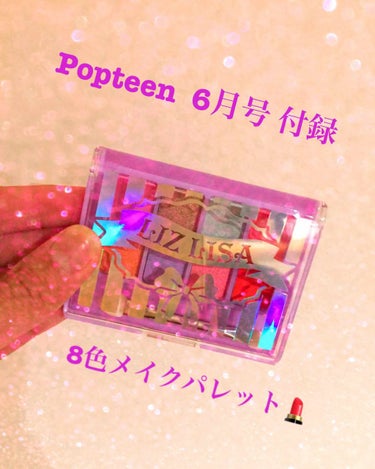 Popteen 2018年6月号/Popteen /雑誌を使ったクチコミ（1枚目）