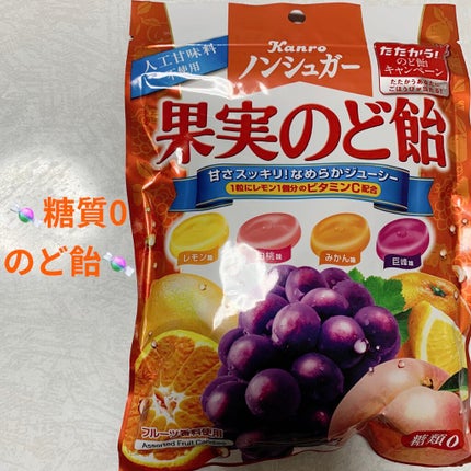 ノンシュガー 果実のど飴/カンロ/低糖質食品を使ったクチコミ(1枚目)