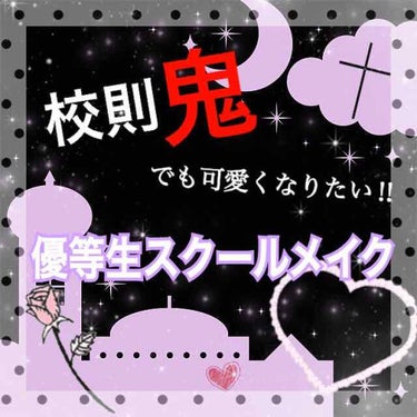 スカートが膝下3cmの校則が鬼厳しい私がバレないけど盛れるスクールメイクを紹介します！
①【セザンヌ】クリアマスカラ
クリアだけどめっちゃキープされる！！
リピ買いリピ買い！！
塗ってからビューラーする