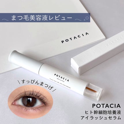 POTACIA ヒト幹細胞培養液 アイラッシュセラム/POTACIA/まつげ美容液を使ったクチコミ(1枚目)