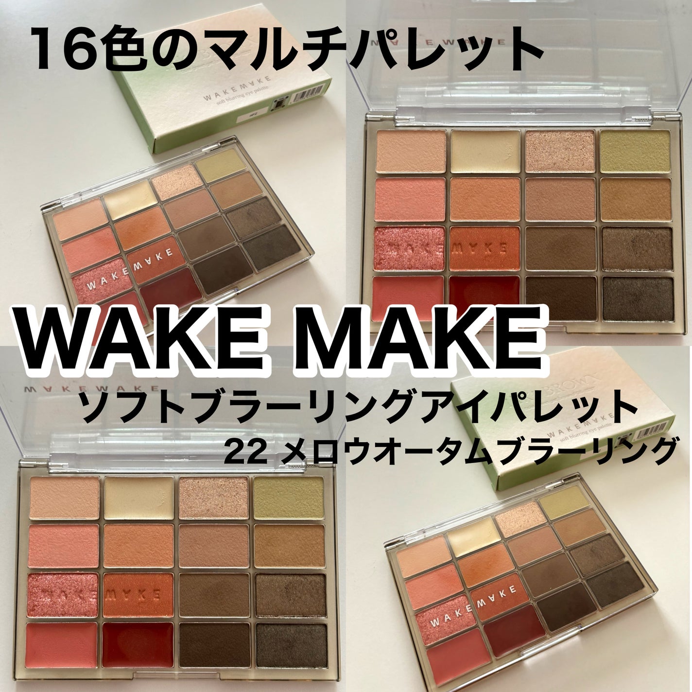 ソフトブラーリングアイパレット/wakemake/アイシャドウパレットを使ったクチコミ(1枚目)