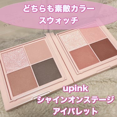 ＼どちらも好き♡スウォッチ／
【upink シャインオンステージ アイパレット】
柏木由紀さんプロデュースのupinkのアイシャドウ♡
どちらも可愛くて2つとも購入したのでスウォッチしてみました💁‍♀️