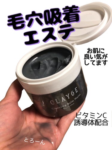 クレンジングバームモイストN/CLAYGE/クレンジングバームを使ったクチコミ（1枚目）