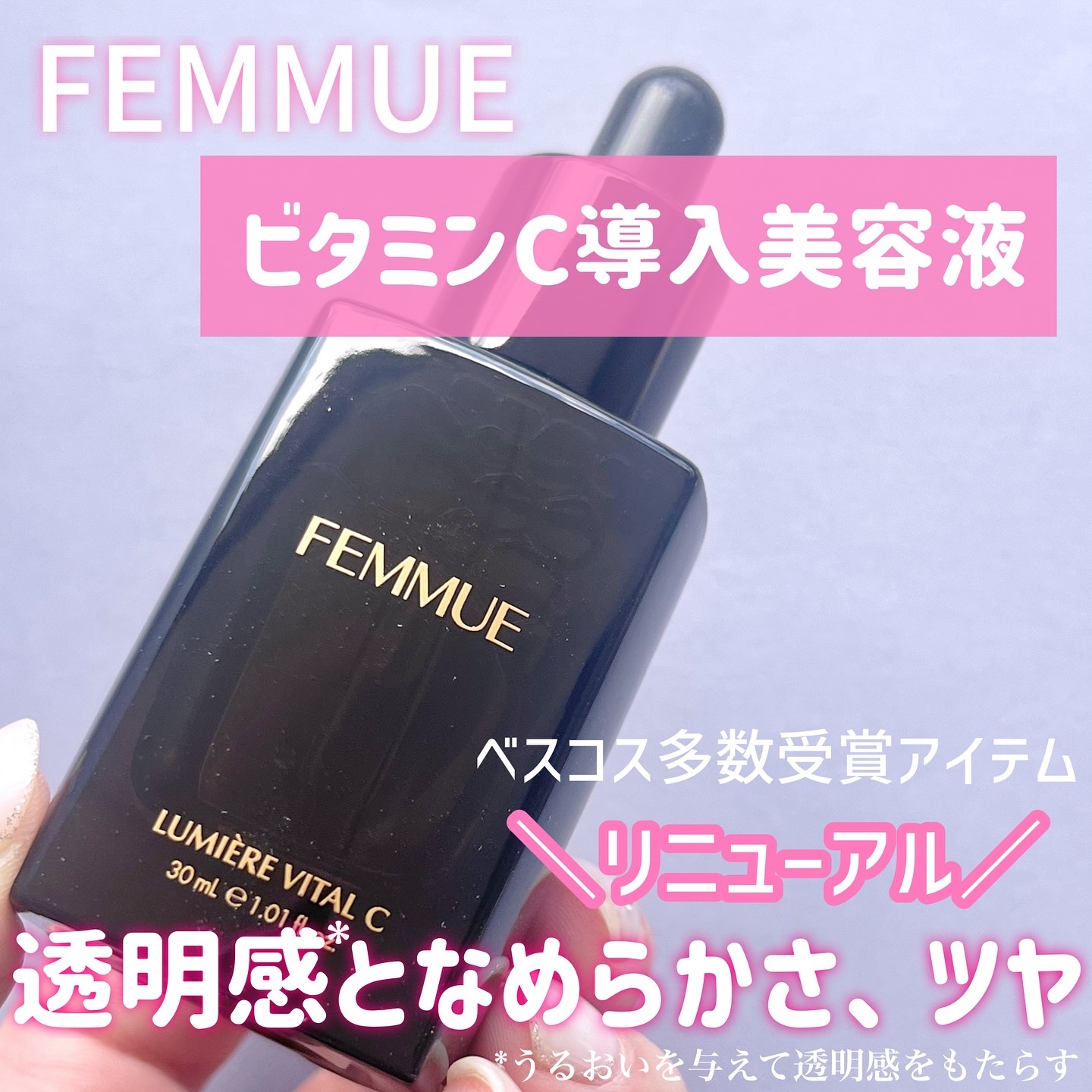 ルミエール ヴァイタルC/FEMMUE/ブースター・導入液を使ったクチコミ（1枚目）