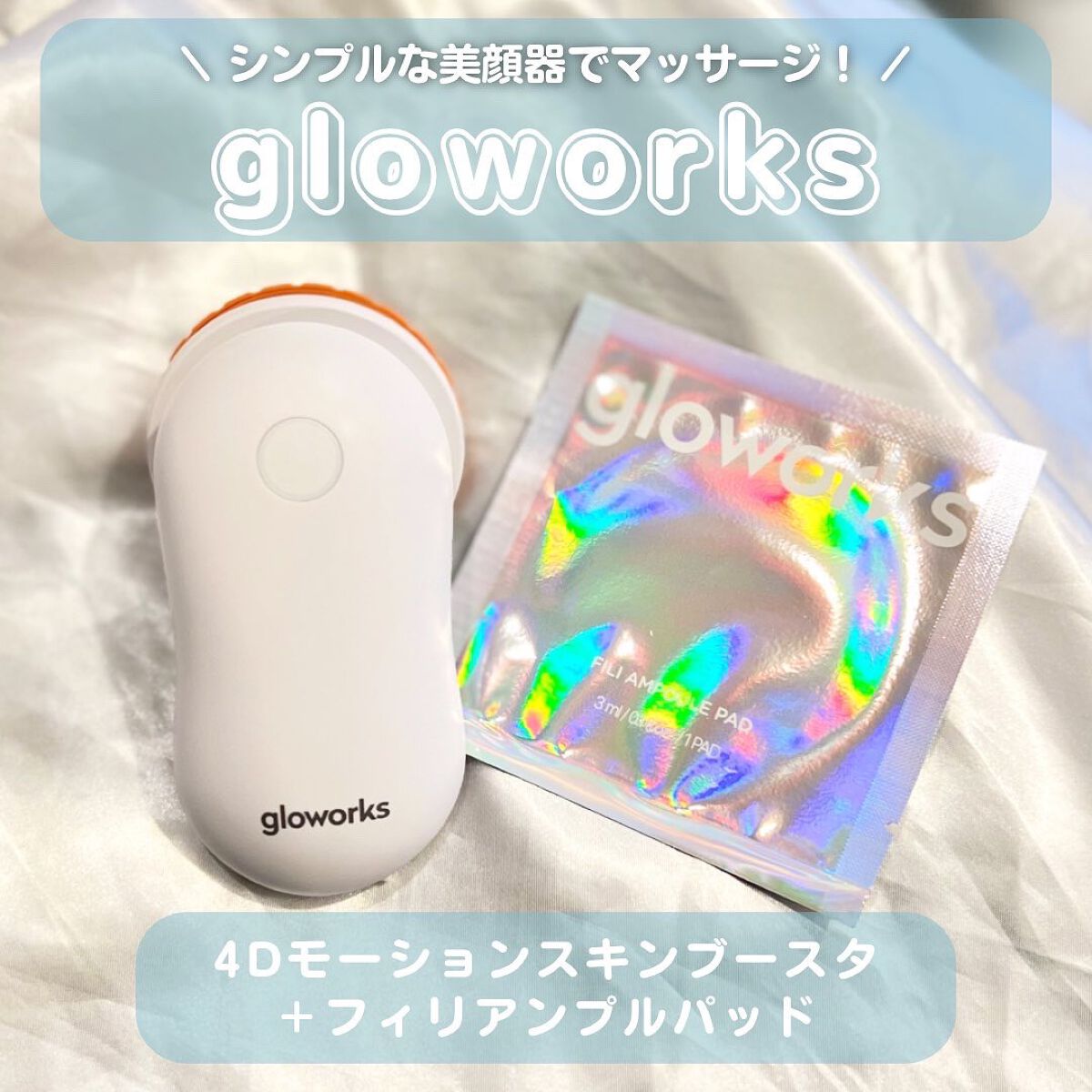  4Dモーションスキンブースタ/gloworks/美顔器・マッサージを使ったクチコミ（1枚目）
