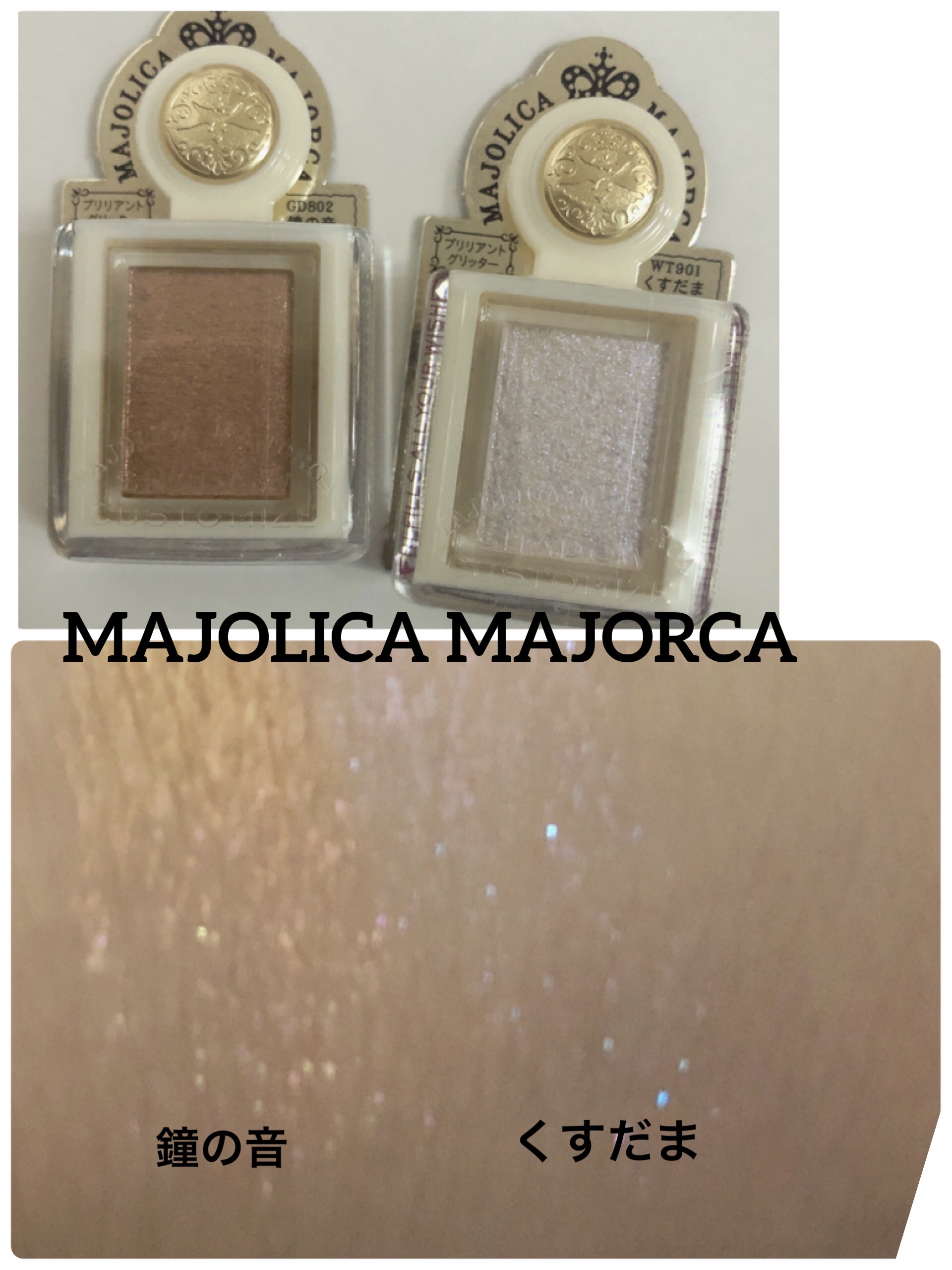 シャドーカスタマイズ　（ブリリアントグリッター） GD802 （鐘の音）/MAJOLICA MAJORCA/グリッターを使ったクチコミ（1枚目）