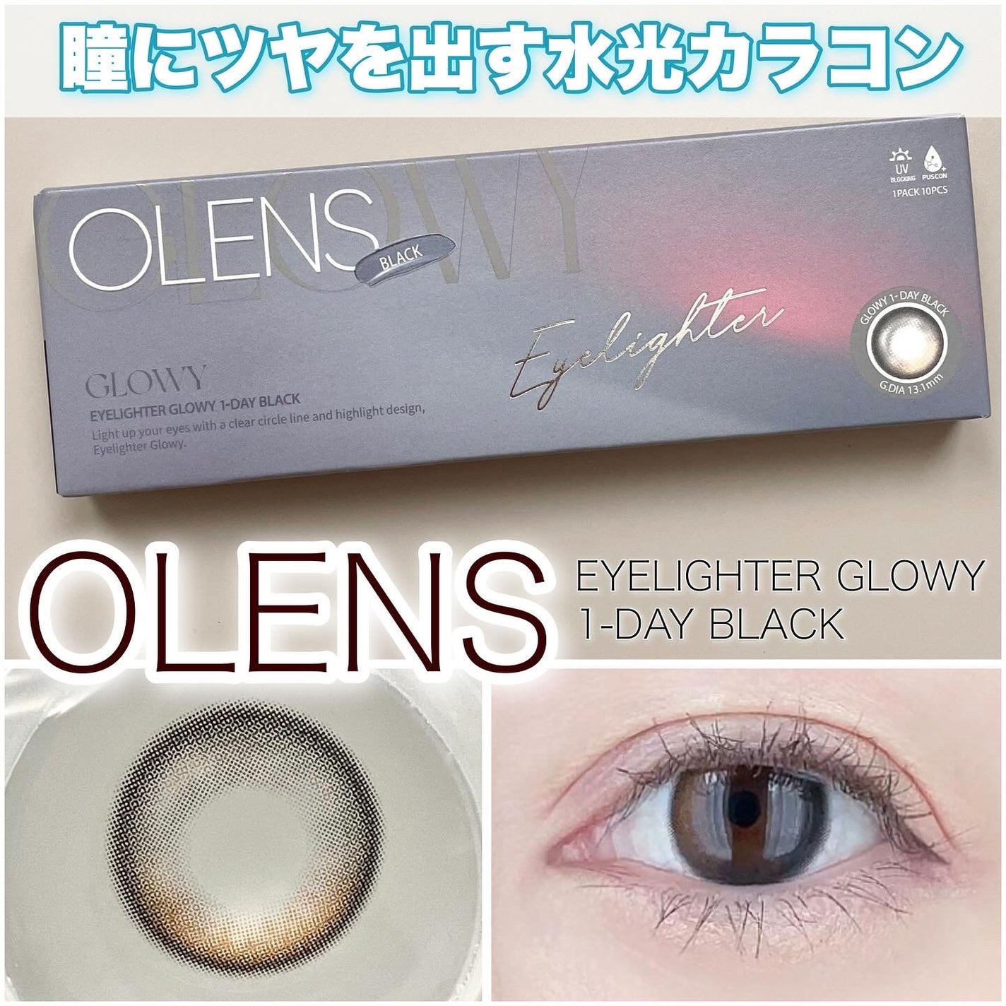 Glowy 1day/OLENS/ワンデー(1DAY)カラコンを使ったクチコミ(1枚目)