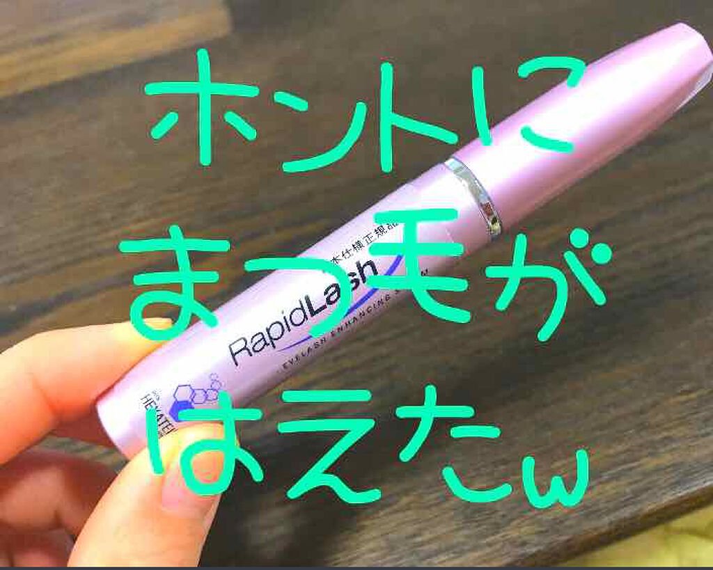 ラピッドラッシュ(R)　日本仕様正規品/ベリタス/まつげ美容液を使ったクチコミ（1枚目）