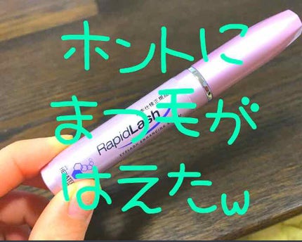 ラピッドラッシュ(R) 日本仕様正規品/ベリタス/まつげ美容液を使ったクチコミ(1枚目)