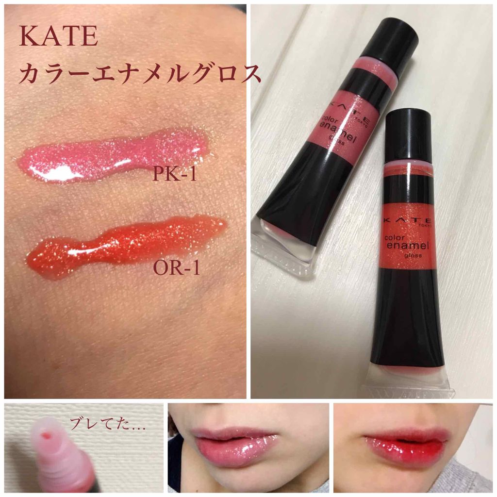 カラーエナメルグロス/KATE/リップグロスを使ったクチコミ(1枚目)