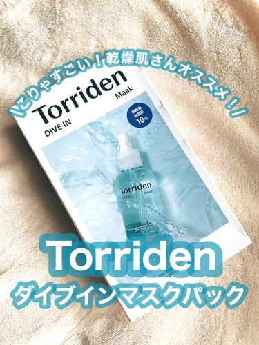 トリデン ダイブイン マスク/Torriden/シートマスク・パックを使ったクチコミ（1枚目）