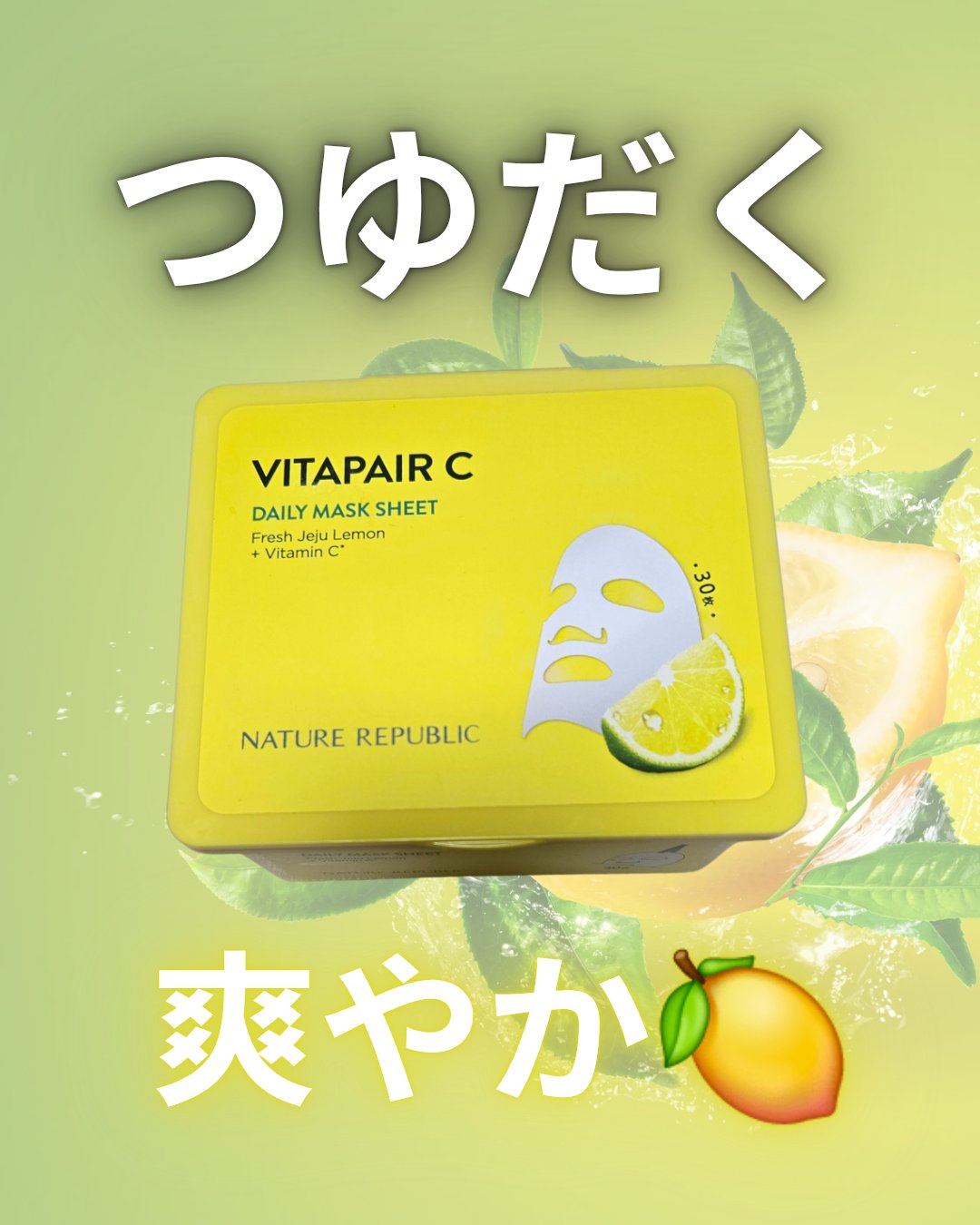 ビタペアCデイリーシートマスク 30枚(350mⅬ)/ネイチャーリパブリック/シートマスク・パックを使ったクチコミ（1枚目）