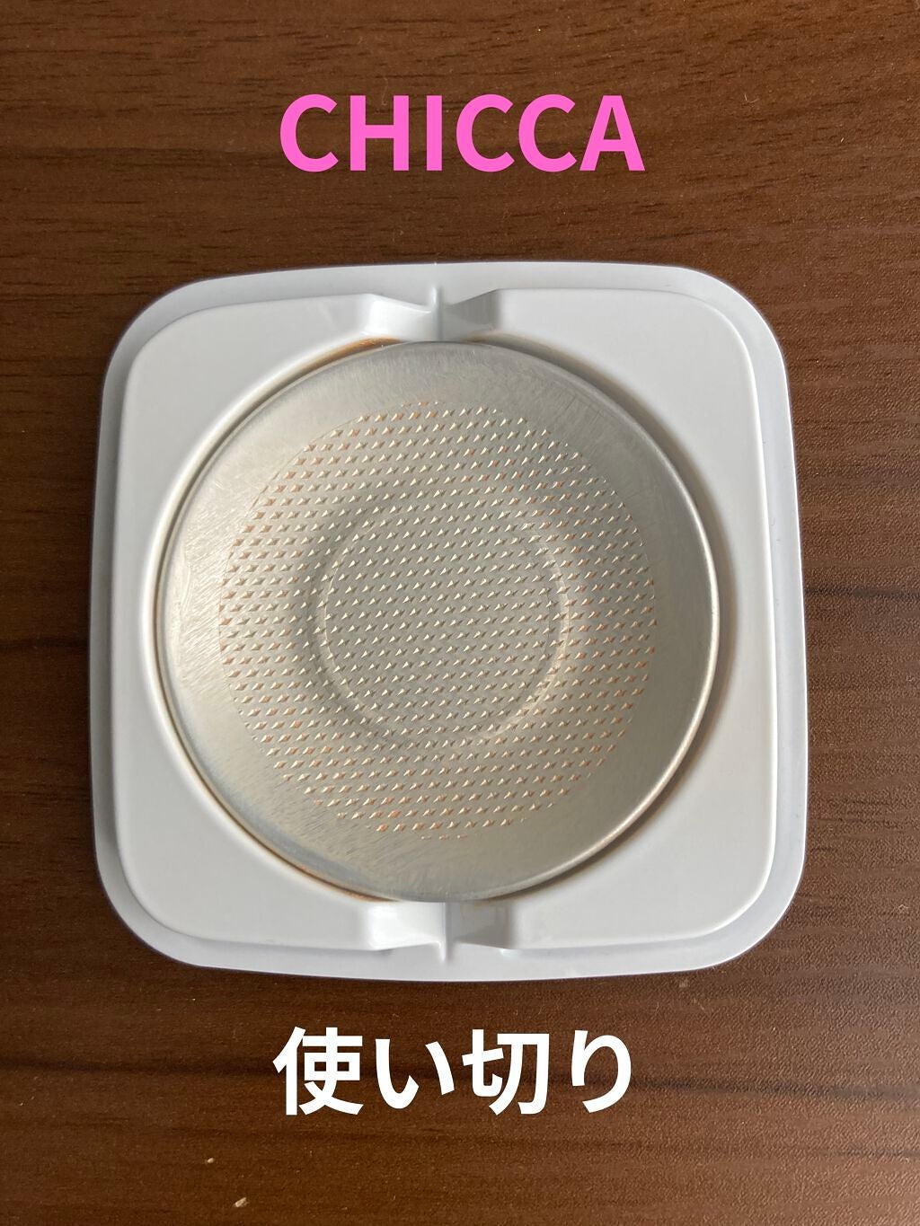 フローレスグロウ ソリッドファンデーション/CHICCA/クリーム・エマルジョンファンデーションを使ったクチコミ(1枚目)