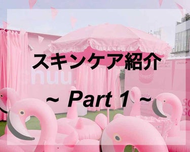 今回紹介するのは

わたしのスキンケアです!!

思春期なのでニキビはありますが、
前よりは少しずつ収まってきました😭

ニキビはあっても友達に、
「肌にハリめちゃあるやん!!」
「肌ツルツル~!!」「