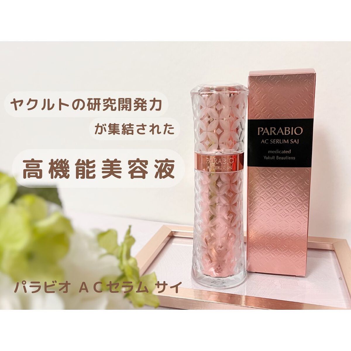 ヤクルト化粧品 パラビオACセラム サイ 美容液 値頃 www