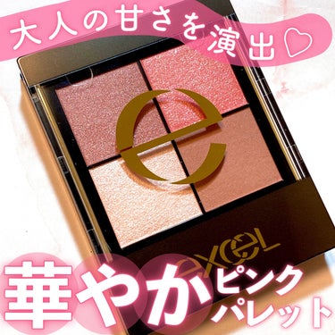 ♡大人の甘さを演出💗華やかピンクアイシャドウ♡


excel
リアルクローズシャドウ
CX02ワッフルローブ（価格:1,650円）をご紹介🌸


2023年4月に全色リニューアルした、リアルクローズシ