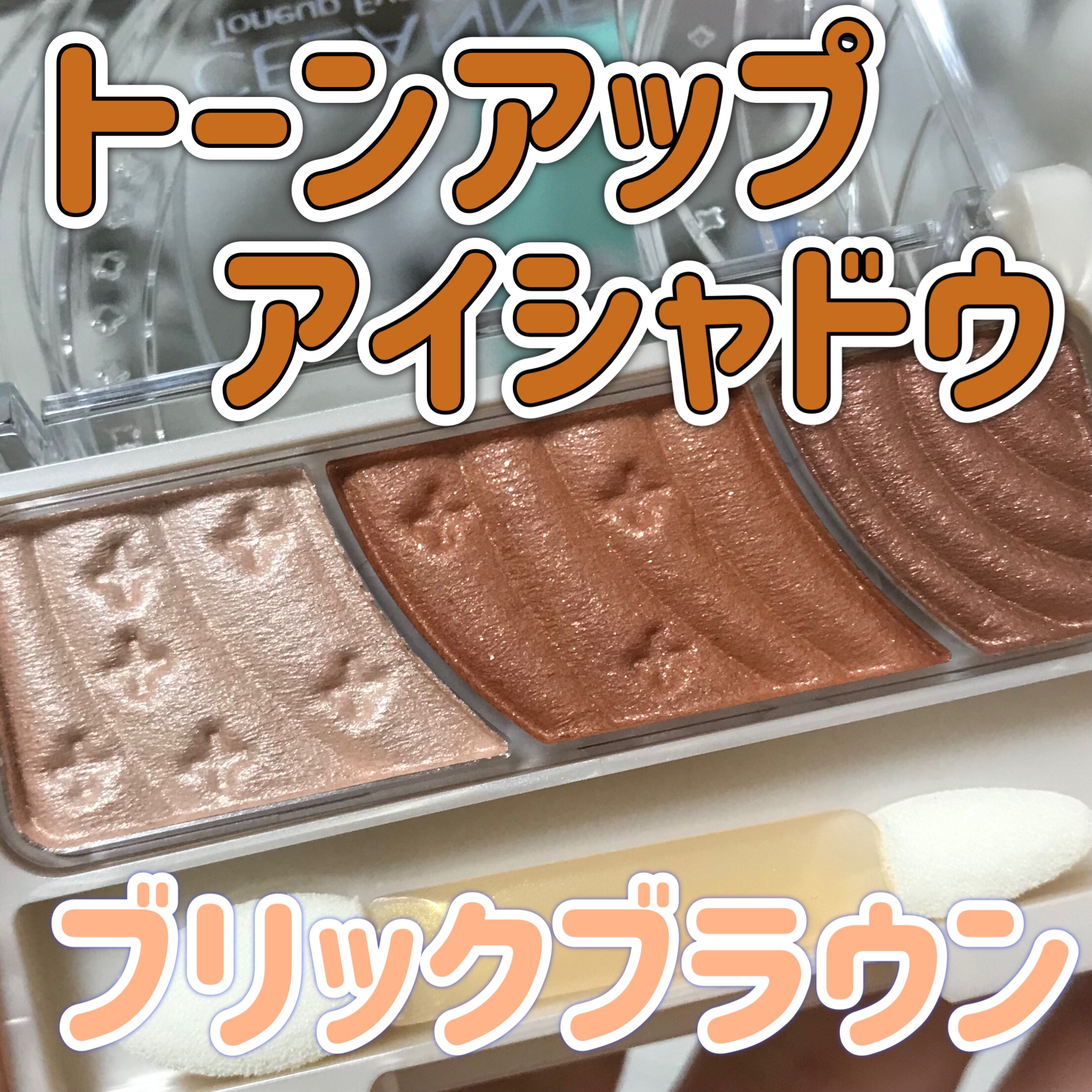 トーンアップアイシャドウ 09 ブリックブラウン/CEZANNE/アイシャドウパレットを使ったクチコミ（1枚目）