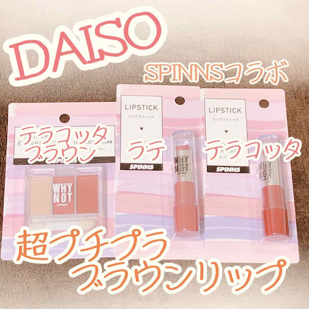 WHY NOT SPINNS リップスティック/DAISO/口紅を使ったクチコミ(1枚目)