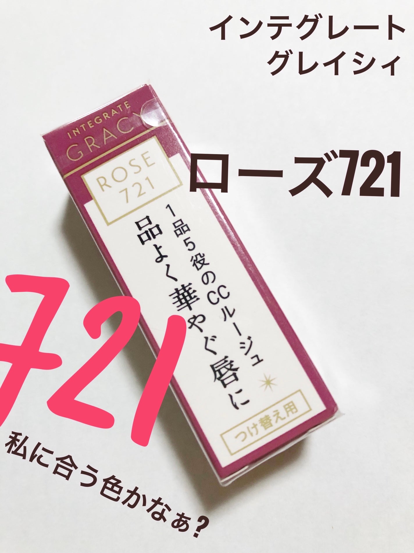 エレガンスCCルージュ つけ替え用/グレイシィ/口紅を使ったクチコミ(1枚目)