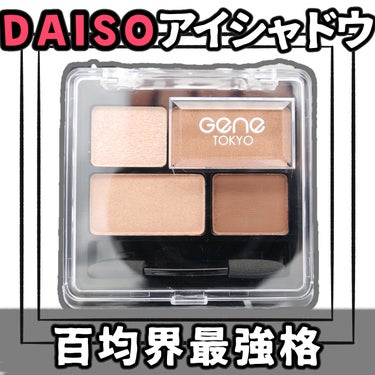 GENE TOKYO リラクシーアイシャドウのクチコミ「【DAISO】アイシャドウ最強格⭐️GENE TOKYOリラクシーアイシャドウ


発色はナチ.....」（1枚目）