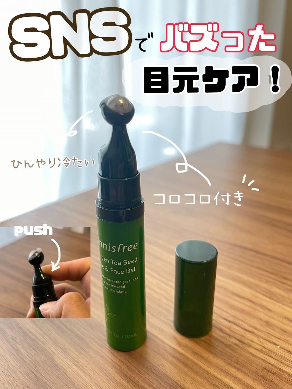 グリーンティーシード アイ&フェイスボール/innisfree/美容液を使ったクチコミ(1枚目)