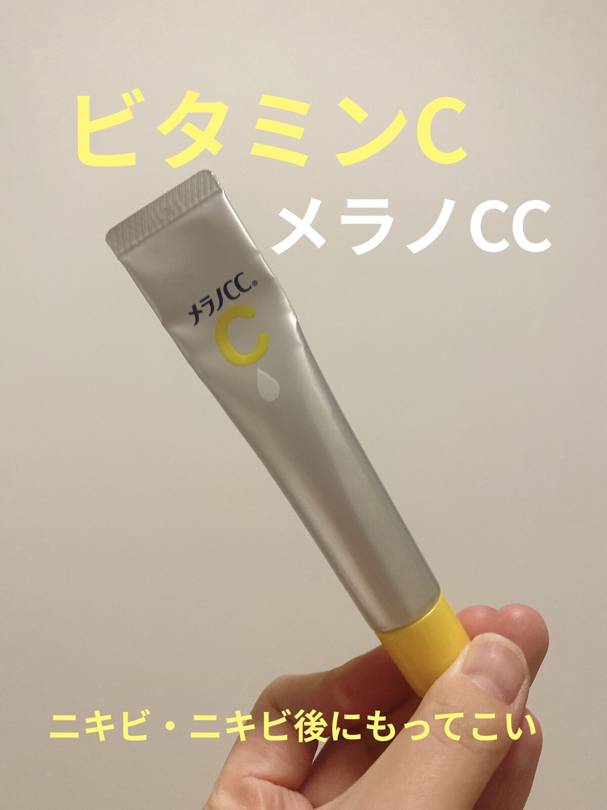 薬用 しみ 集中対策 美容液/メラノCC/美容液を使ったクチコミ（1枚目）