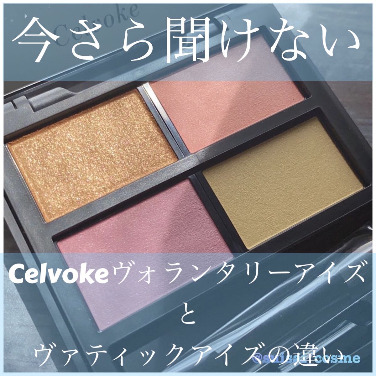 ヴァティック アイズ/Celvoke/単色アイシャドウを使ったクチコミ（1枚目）