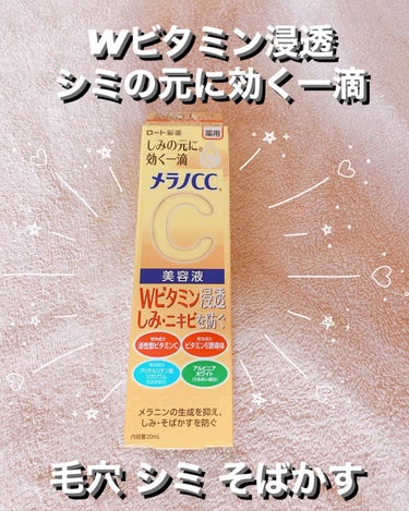 🎀コスメ好き🎀フォロバ100％ on LIPS 「メラノCC薬用しみ集中対策液20ml化粧水買ったからついでに買..」（1枚目）