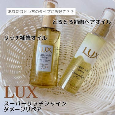 スーパーリッチシャイン ダメージリペア リッチ補修オイル/LUX/ヘアオイルを使ったクチコミ（1枚目）