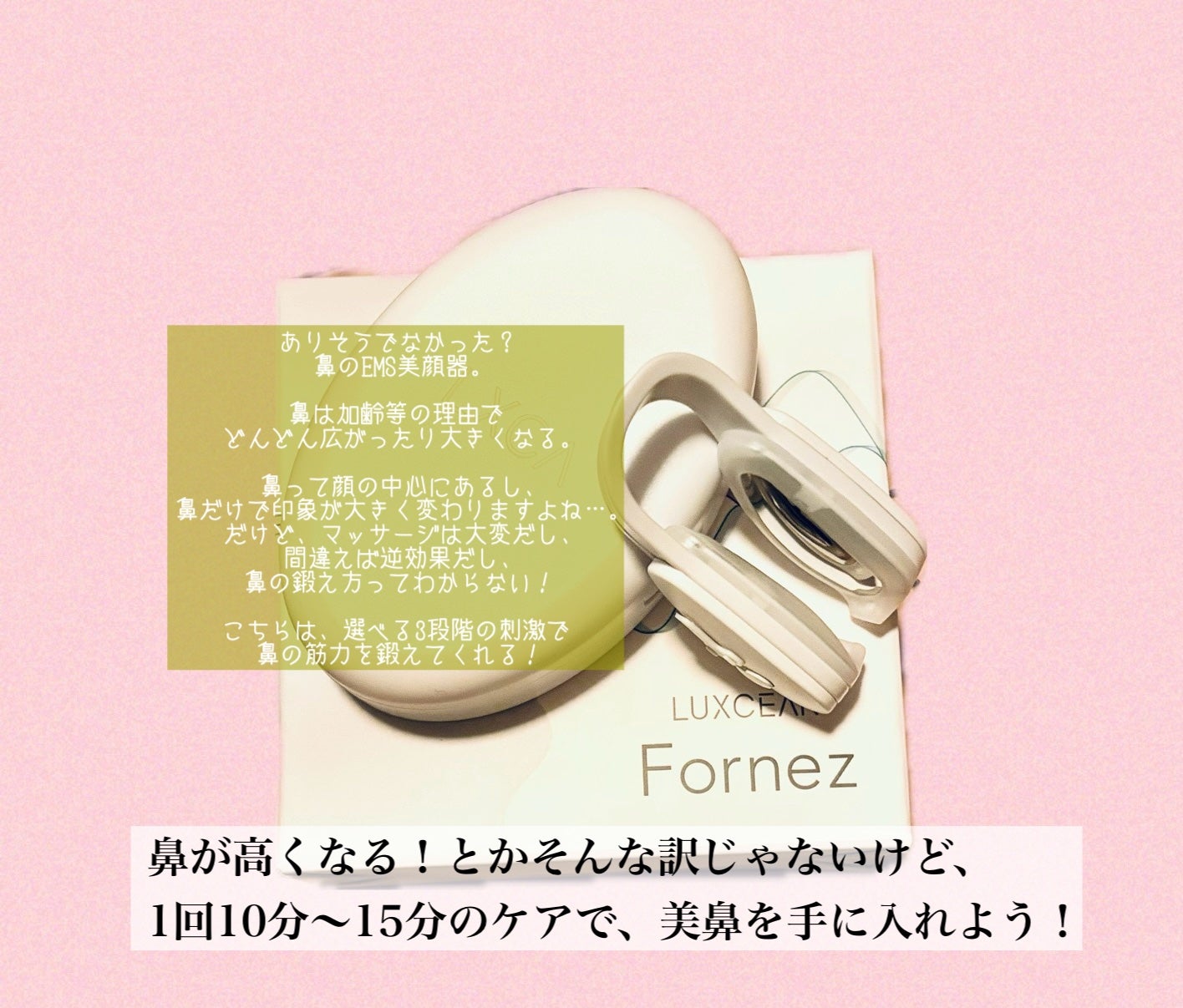 Fornez(フォーネス)|LUXCEARの効果に関する口コミ - 鼻専用の Fornez(フォーネス)|LUXCEARの効果に関する口コミ - 鼻専用の