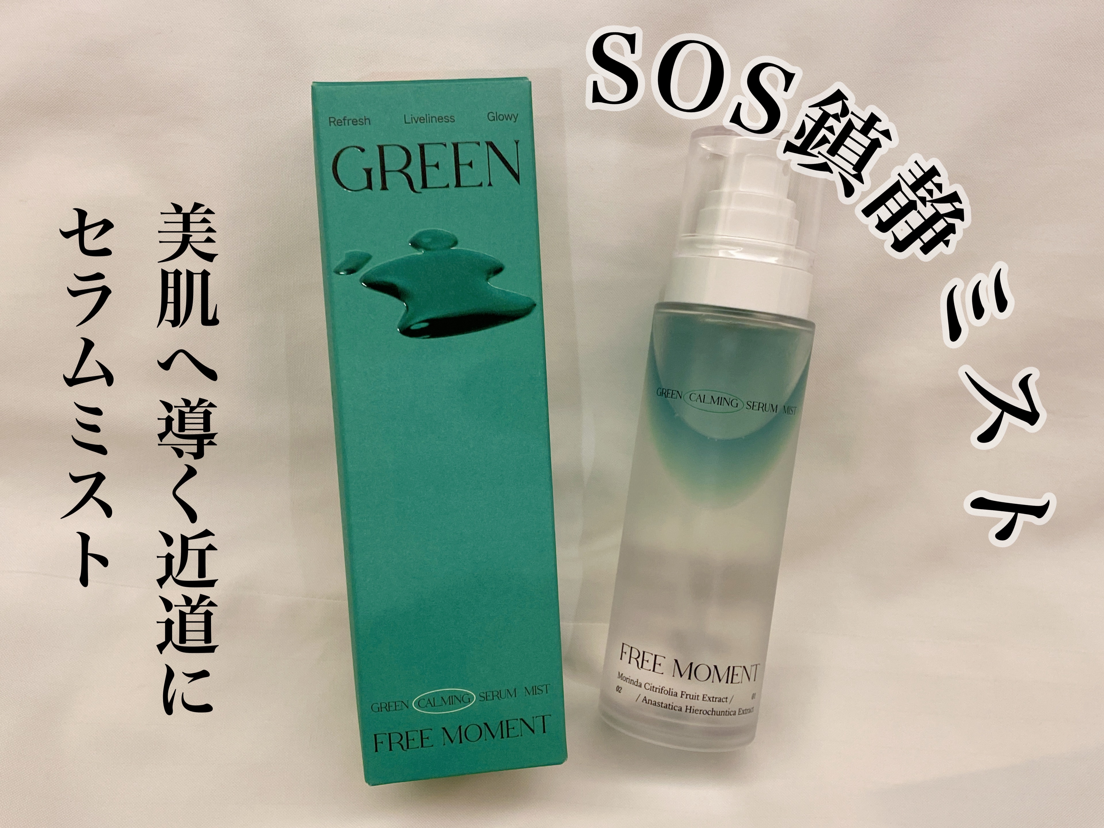 グリーンカーミングセラムミスト/Free Moment /ミスト状化粧水を使ったクチコミ（2枚目）