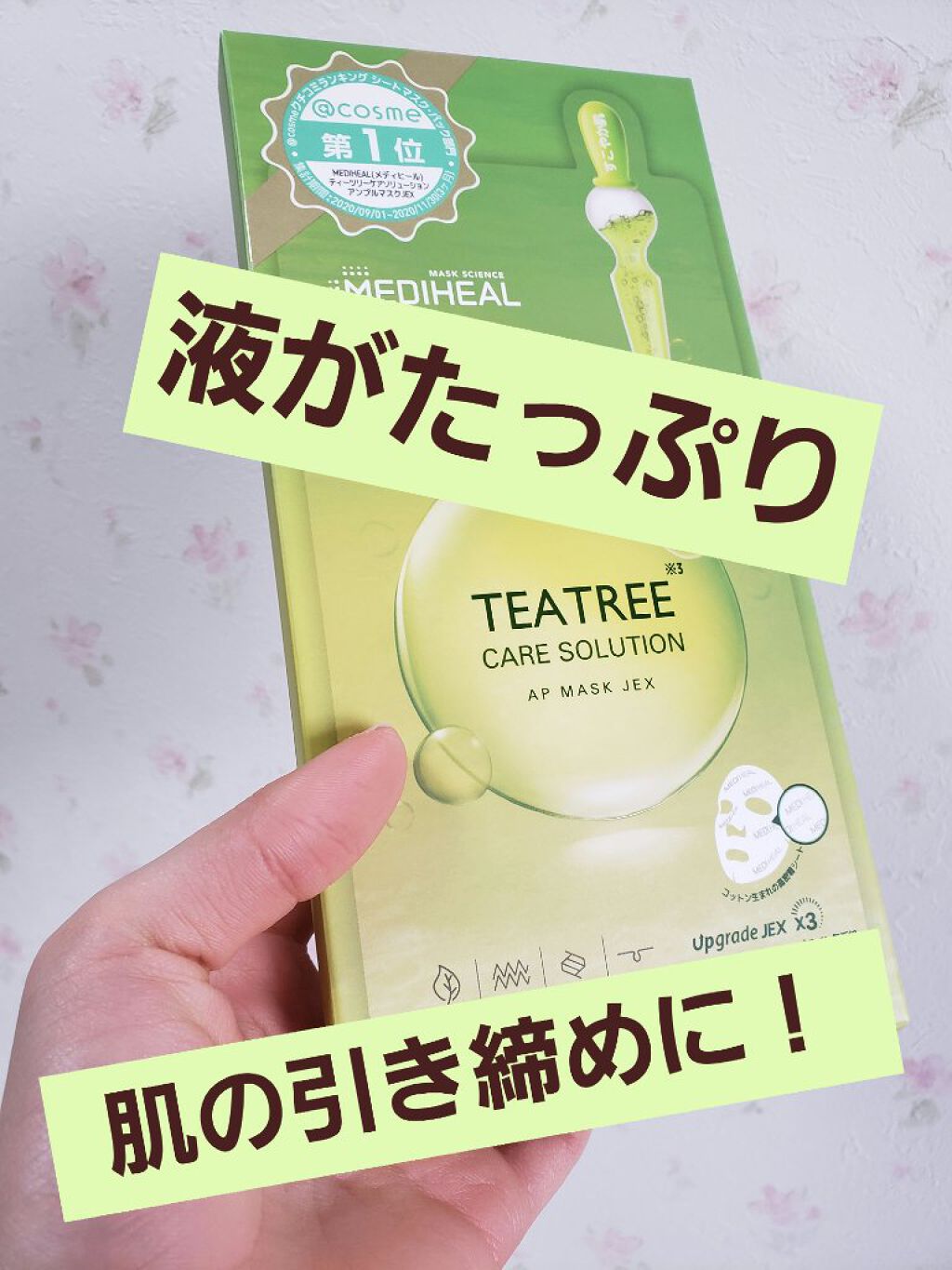 ティーツリーケアソリューション アンプルマスクJEX/MEDIHEAL/シートマスク・パックを使ったクチコミ(1枚目)