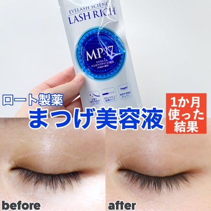 ラッシュリッチアイラッシュセラム/ロート製薬/まつげ美容液を使ったクチコミ(1枚目)