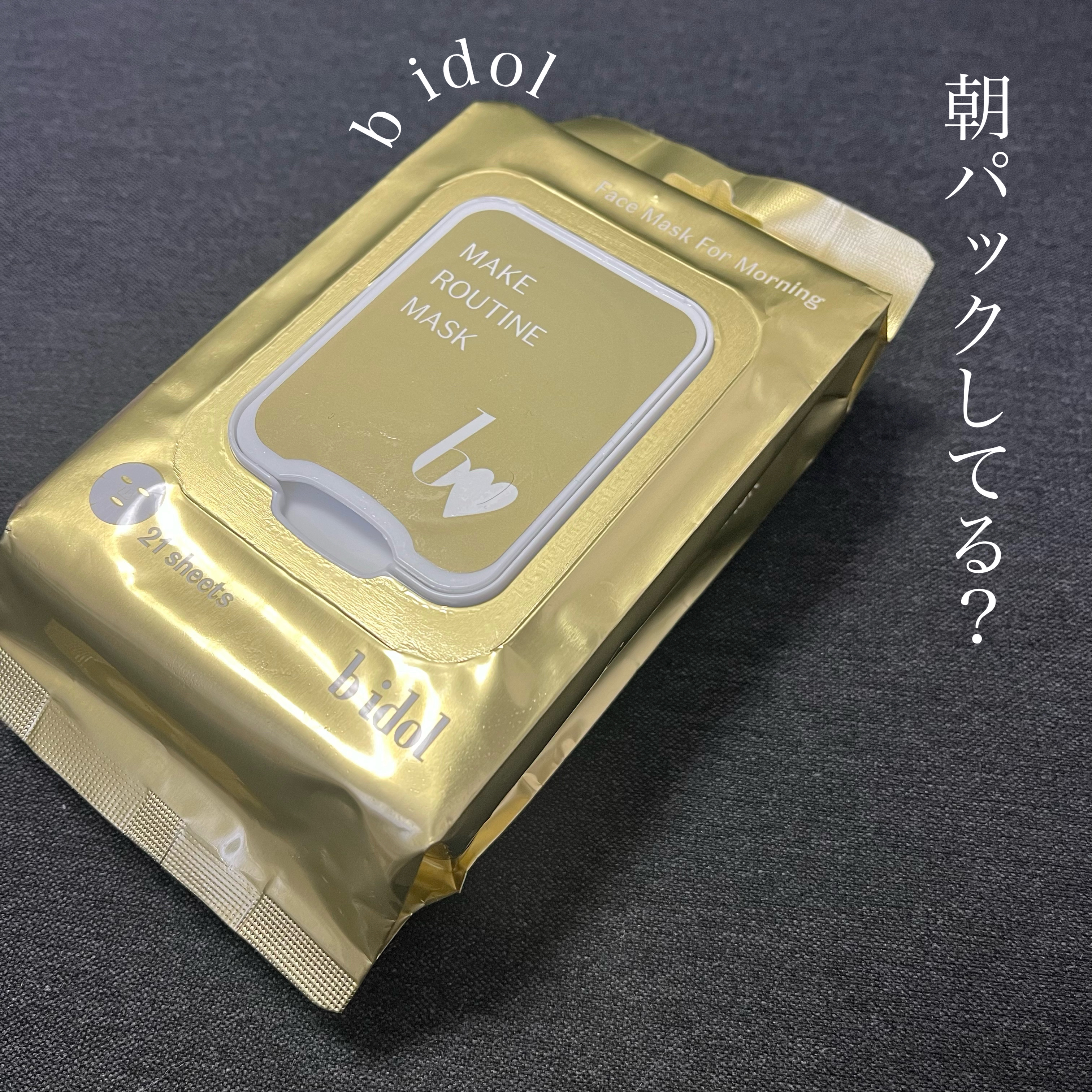 メイクルーティンマスクR/b idol/シートマスク・パックを使ったクチコミ（1枚目）