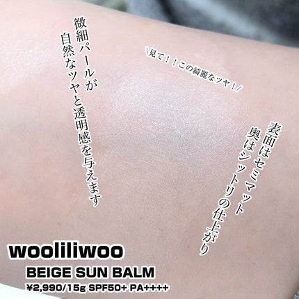 ベージュサンバーム/wooliliwoo/化粧下地を使ったクチコミ(2枚目)