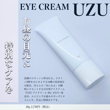 EYECREAM 00/UZU BY FLOWFUSHI/アイケア・アイクリームを使ったクチコミ（1枚目）