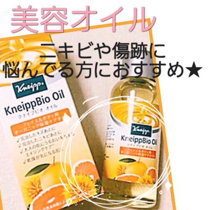 クナイプビオ オイル/クナイプ/ボディオイルを使ったクチコミ(1枚目)