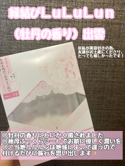 縁結びルルルン(牡丹の香り)/ルルルン/シートマスク・パックを使ったクチコミ(1枚目)