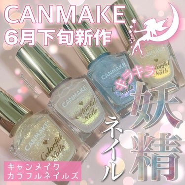 カラフルネイルズ N67 コットンフェアリー/キャンメイク/マニキュアを使ったクチコミ（1枚目）