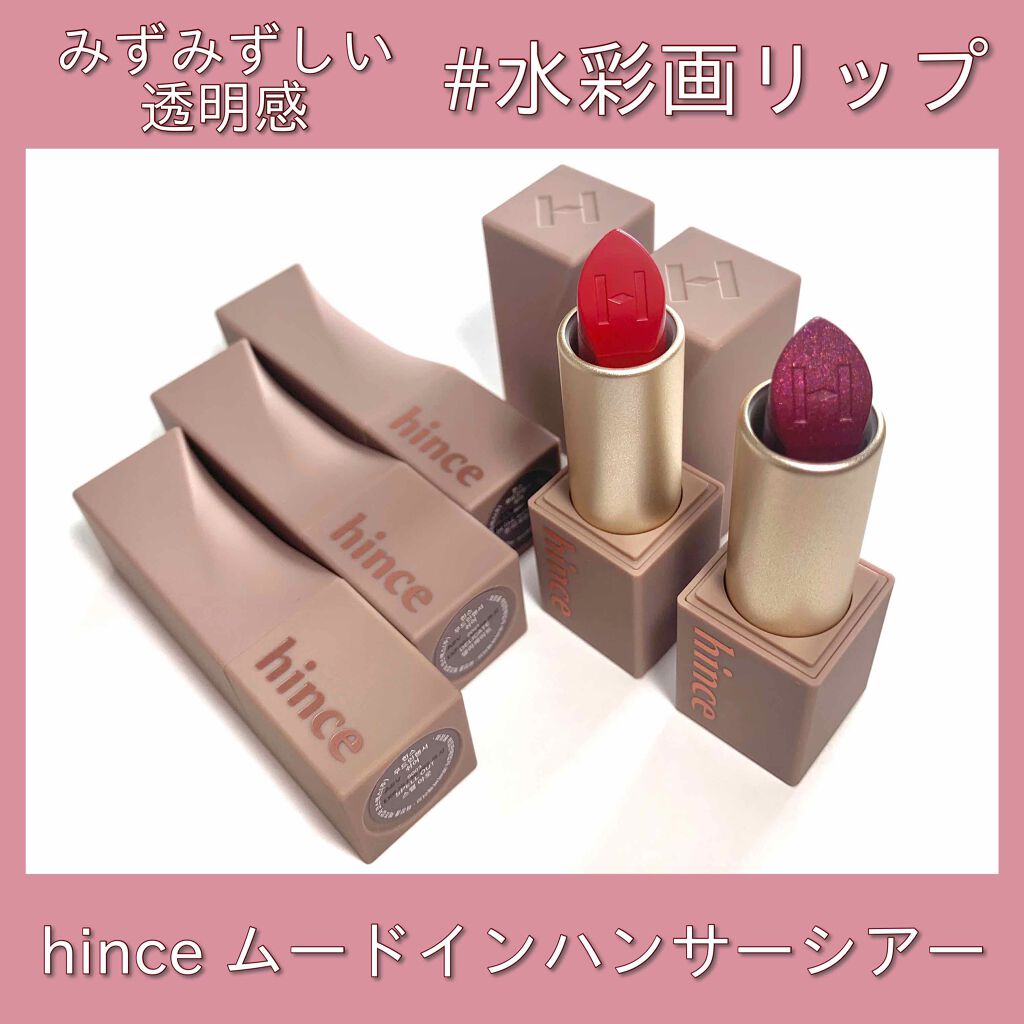 ムードインハンサーシアー S003 スペルアウト/hince/口紅を使ったクチコミ（1枚目）