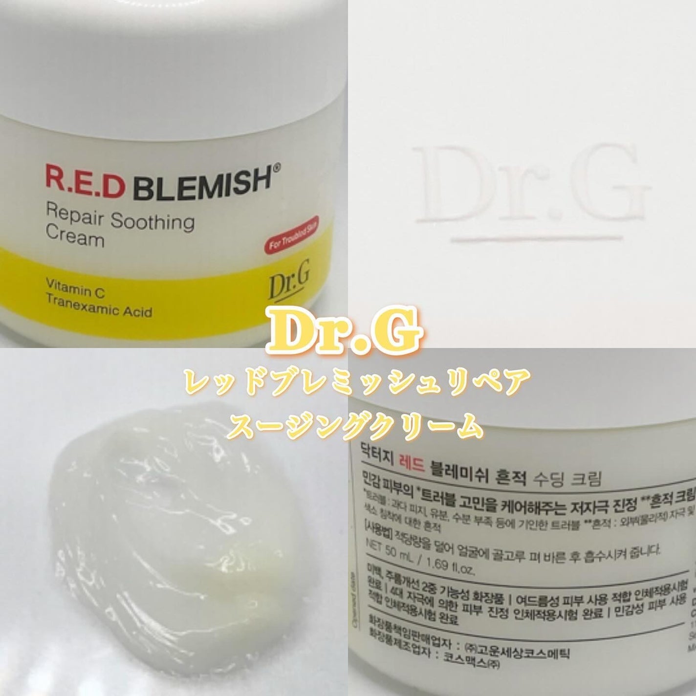 レッドブレミッシュ リペアスージングクリーム/Dr.G/フェイスクリームを使ったクチコミ(1枚目)