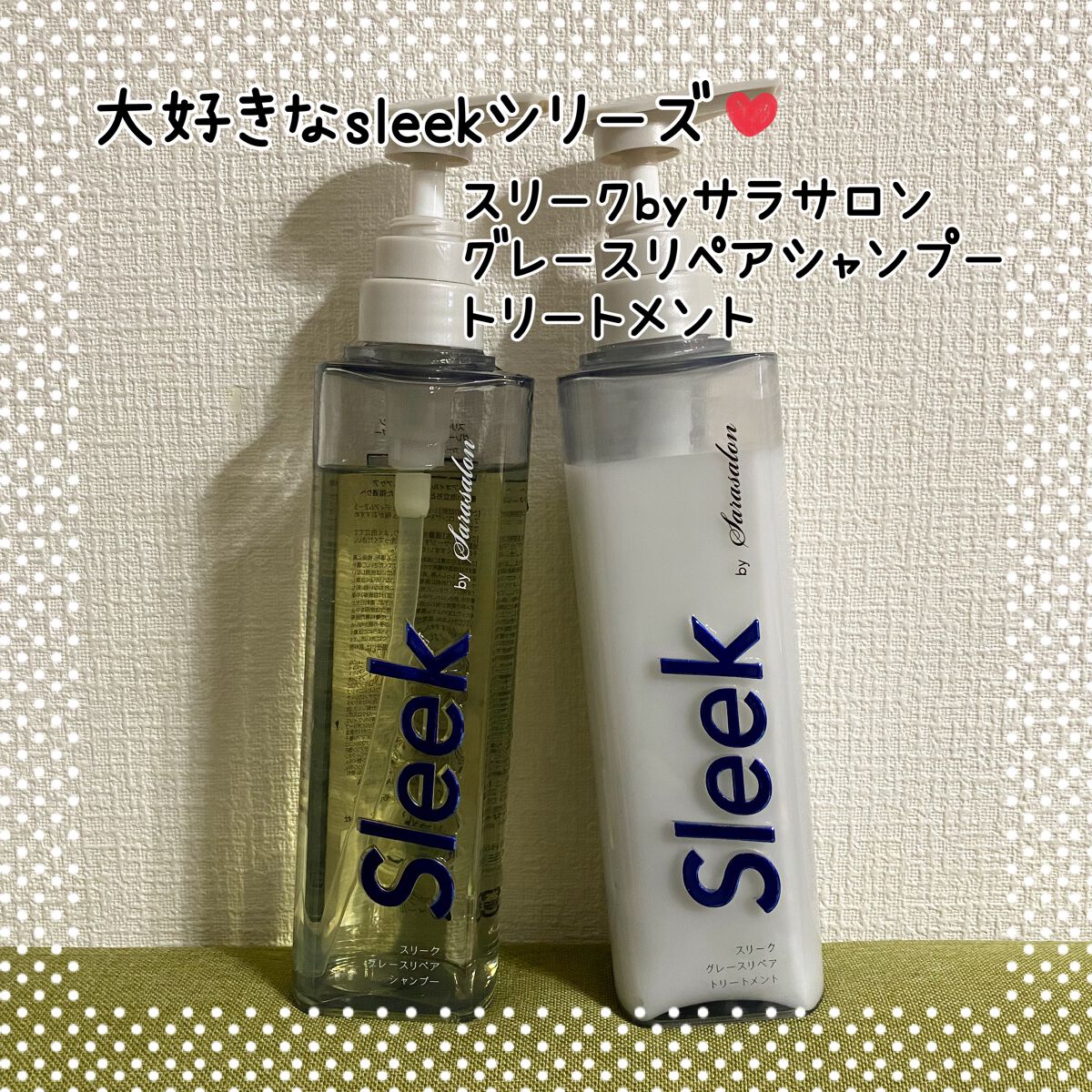 グレースリペアシャンプー/トリートメント/スリーク by サラサロン/市販シャンプーを使ったクチコミ(1枚目)