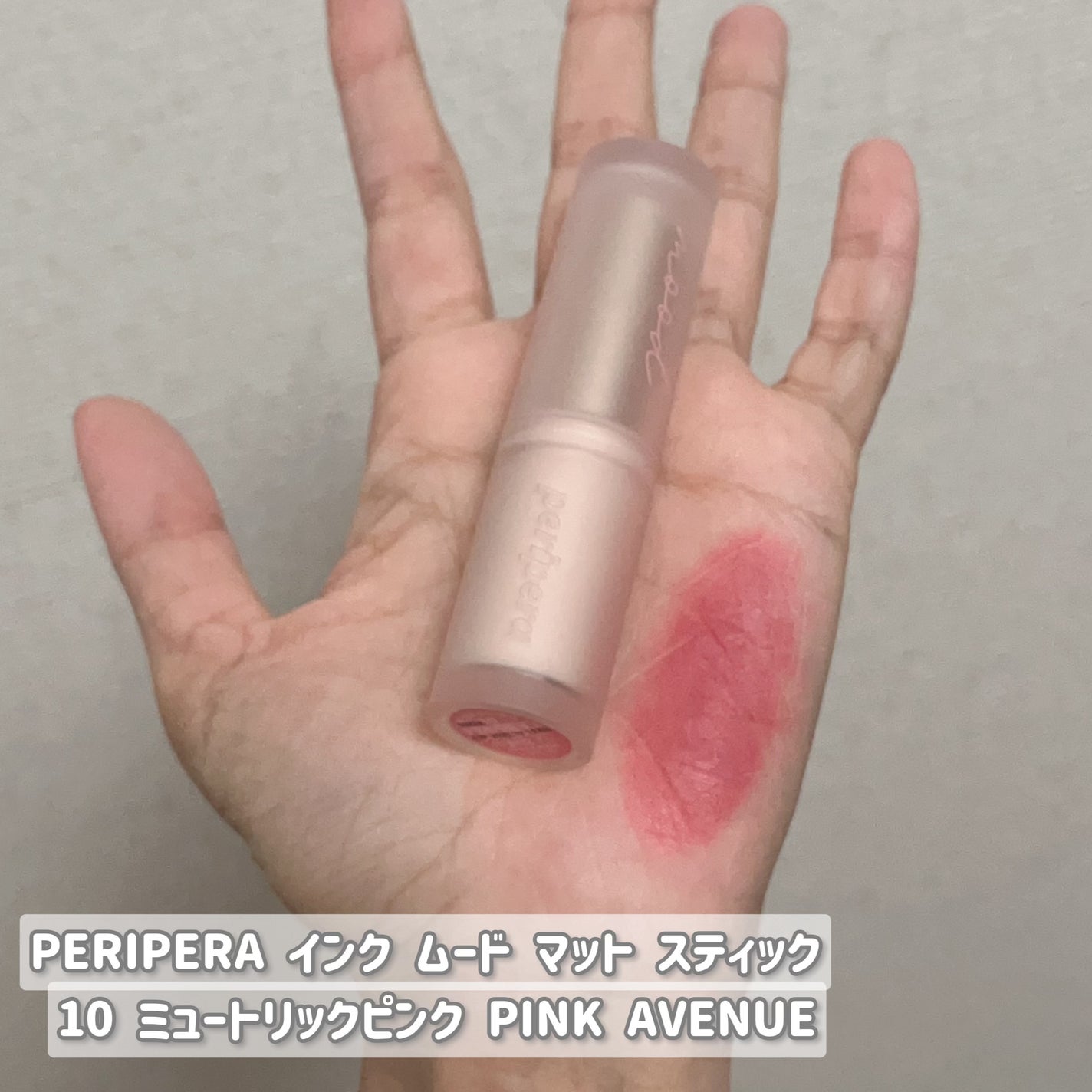 インク ムード マット スティック/PERIPERA/口紅を使ったクチコミ(2枚目)