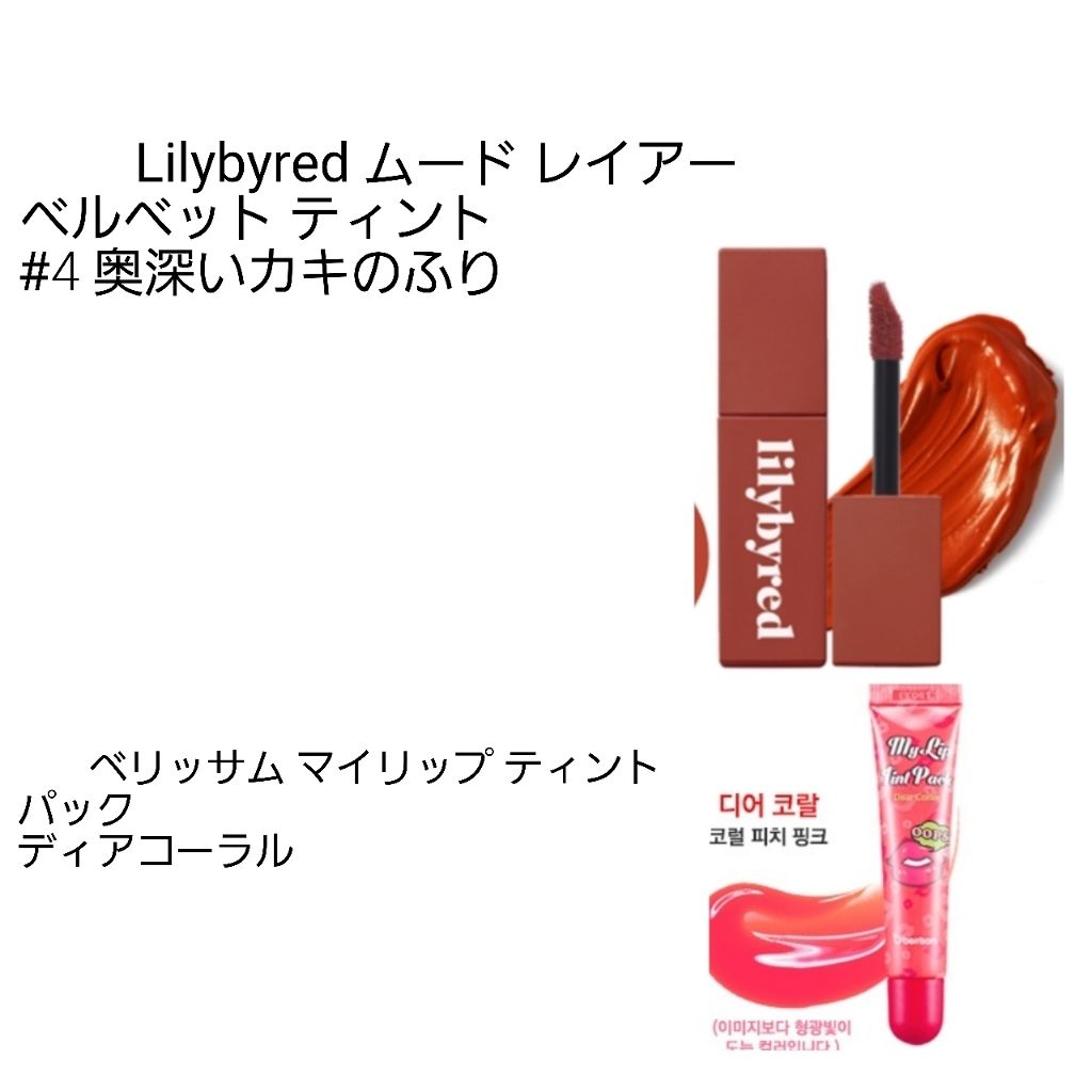 My Lip Tint Pack/ベリサム/リップティントを使ったクチコミ(2枚目)