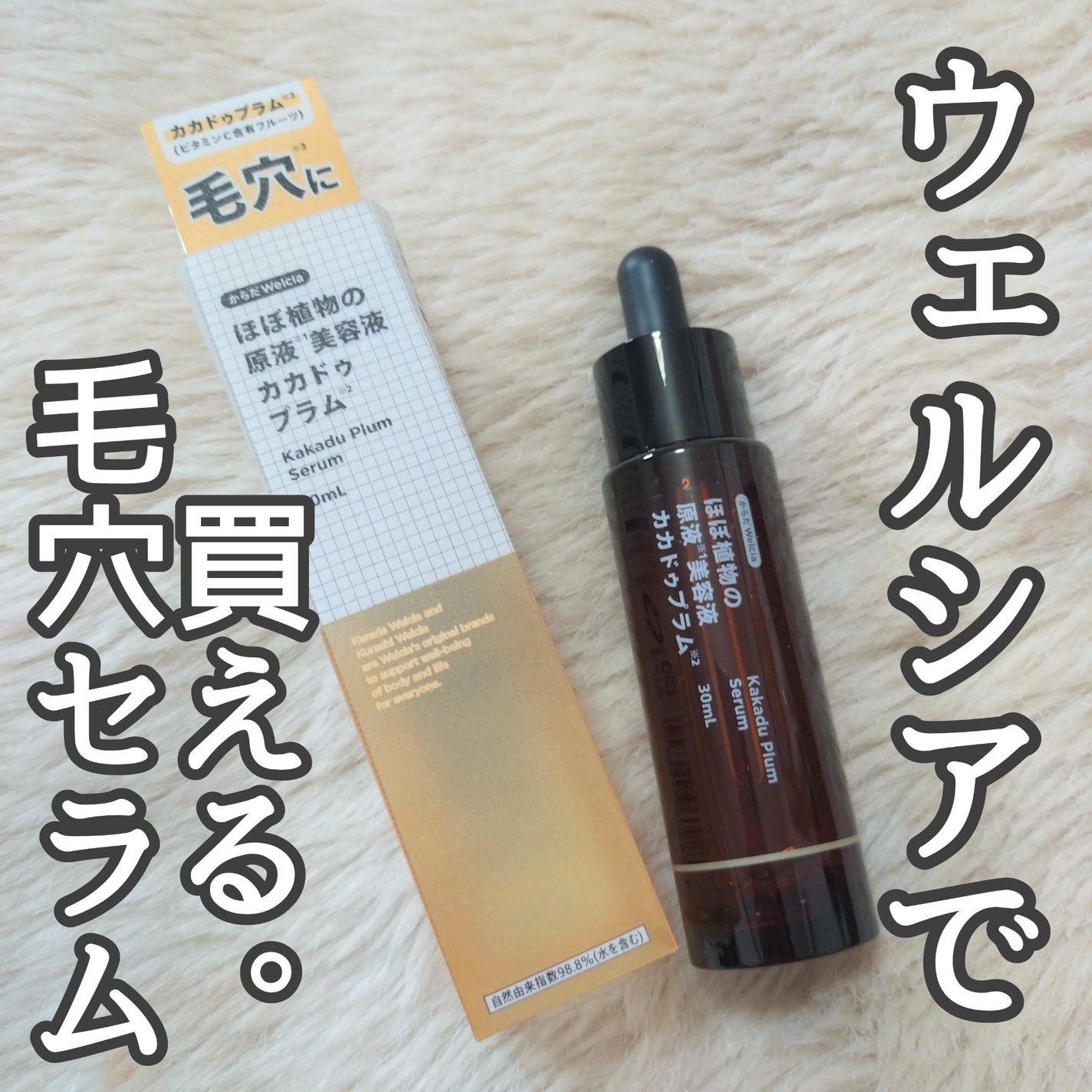 ほぼ植物の原液美容液カカドゥプラム/からだWelcia・くらしWelcia/美容液を使ったクチコミ(1枚目)