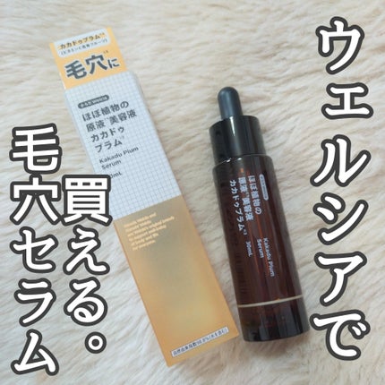 ほぼ植物の原液美容液カカドゥプラム/からだWelcia・くらしWelcia/美容液を使ったクチコミ(1枚目)