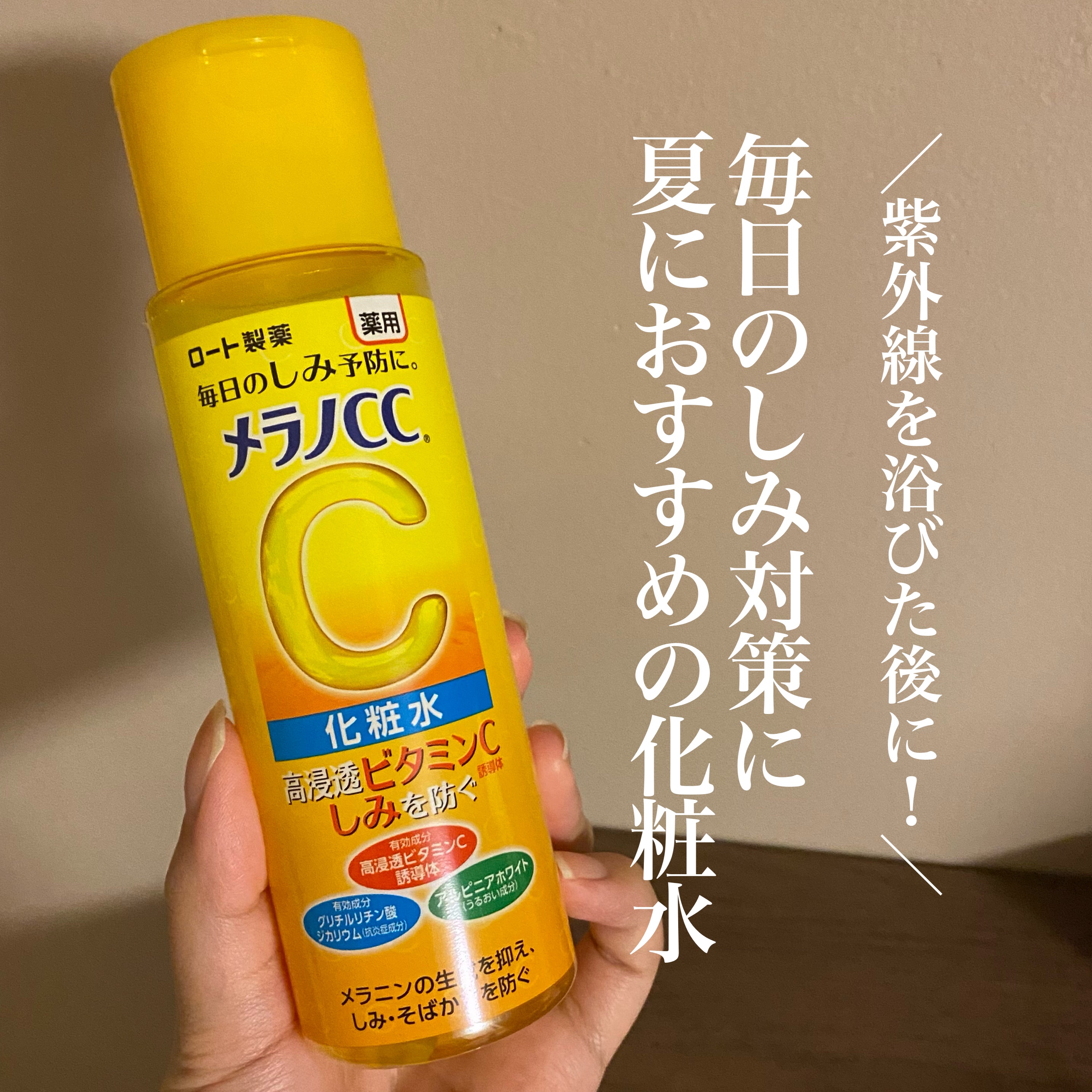 薬用しみ対策 美白化粧水/メラノCC/化粧水を使ったクチコミ（1枚目）